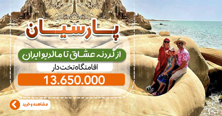 تور 5 روزه پارسیان